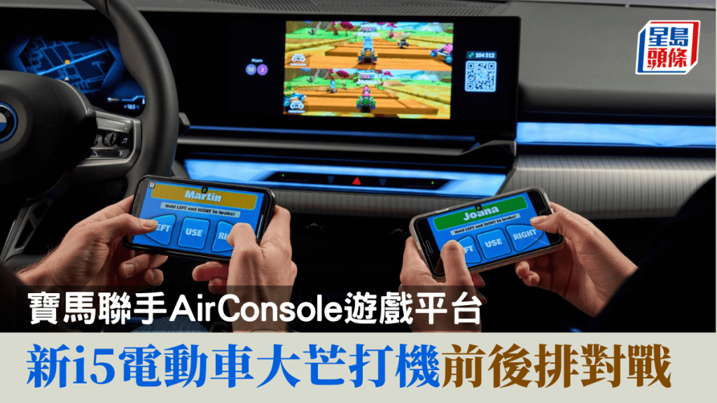 寶馬新i5率先示範在等候充電期間，車廂內眾人可以齊齊玩AirConsole遊戲，「打」成一片。