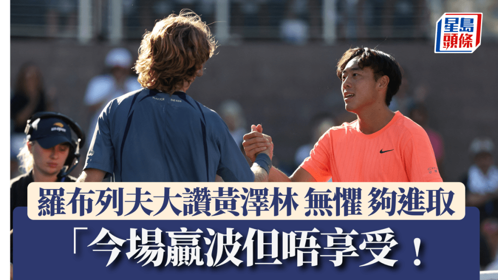 美網│羅布列夫大讚黃澤林無懼、夠進取 「今場贏波但唔享受﹗」。路透社圖片
