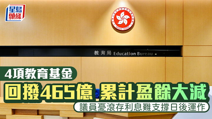 教育局向立法會提供資優教育基金等4個基金的最新財務報表，各基金均因政府回撥，年度盈餘大為「縮水」。 資料圖片