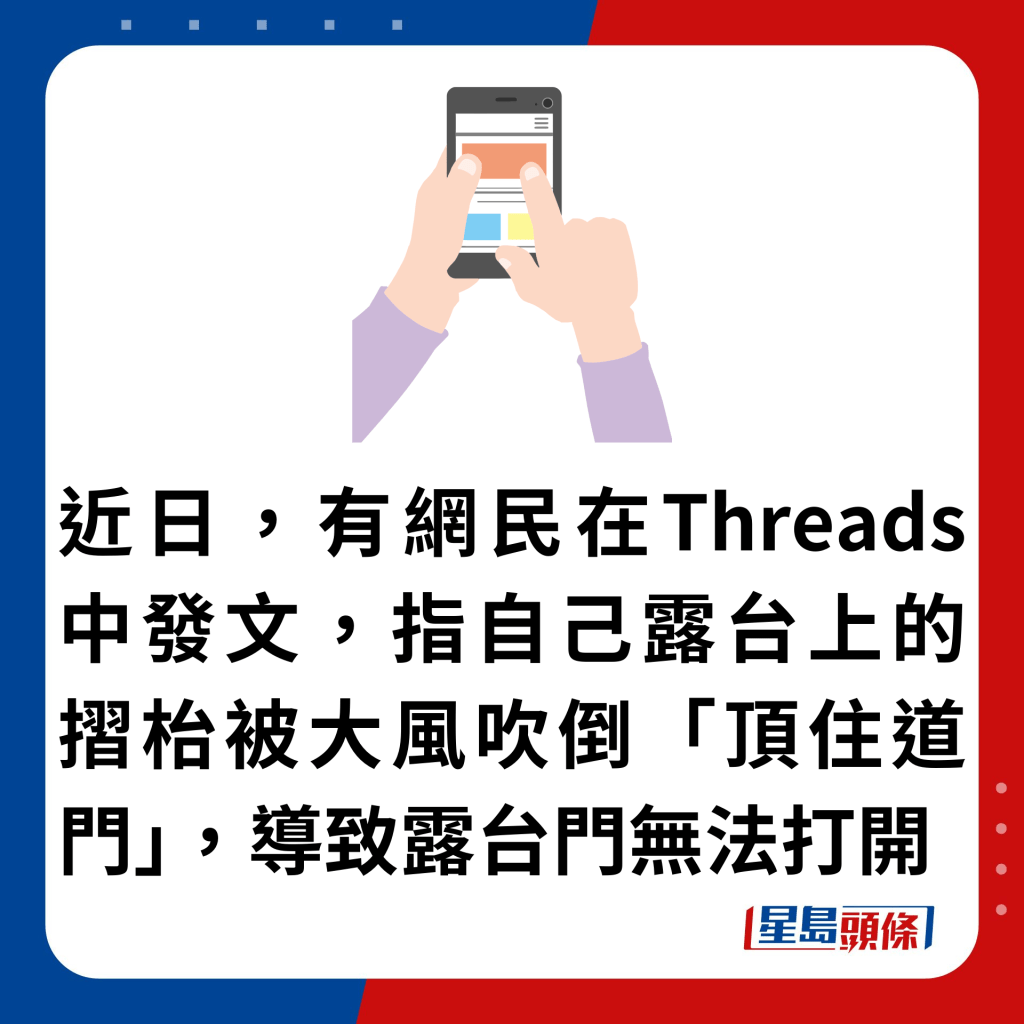 近日，有网民在Threads中发文，指自己露台上的摺枱被大风吹倒「顶住道门」，导致露台门无法打开