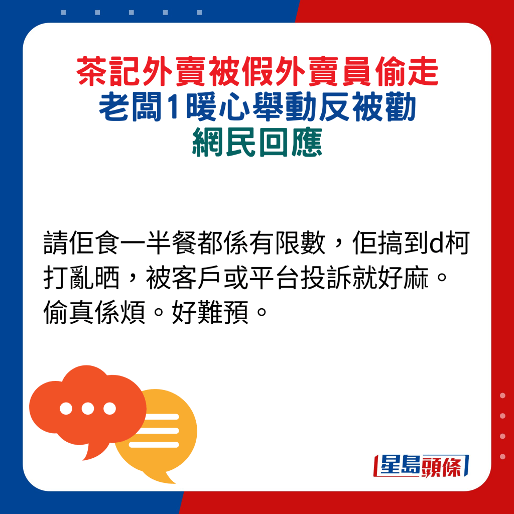 网民回应：请佢食一半餐都系有限数，佢搞到d柯打乱晒，被客户或平台投诉就好麻。偷真系烦。好难预。