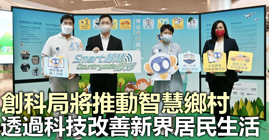 創新及科技局贊助新界鄉議局及環保協進會合辦科技展覽。