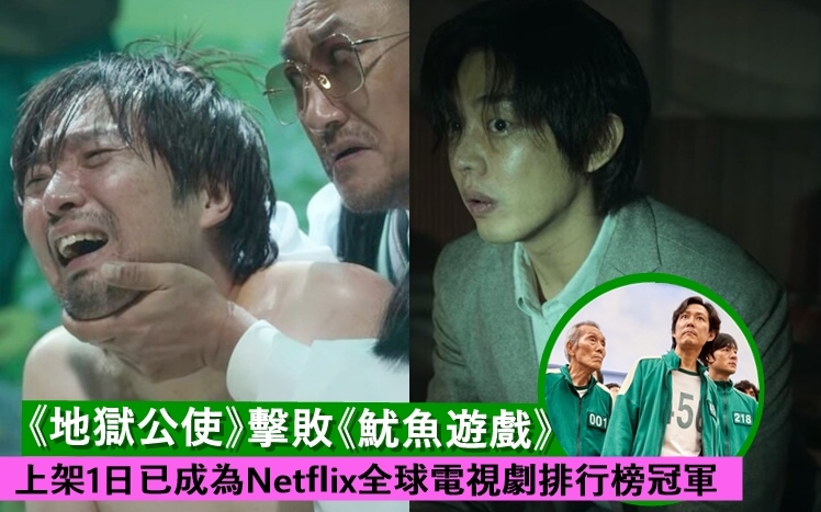 《地獄公使》擊敗《魷魚遊戲》,以更快時間登上Netflix全球電視劇排行榜冠軍。