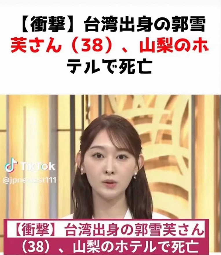 據知是有人用AI翻譯錯手翻譯女死者名字為「郭雪芙」，更有人以朝日新聞節目的截圖製造郭雪芙死訊假新聞。