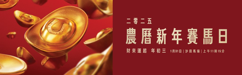 今年农历新年赛马日于大年初三（1月31日）举行。马会网页图片