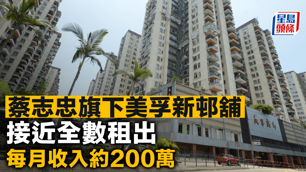 蔡志忠旗下美孚新邨舖 接近全數租出 每月收入約200萬