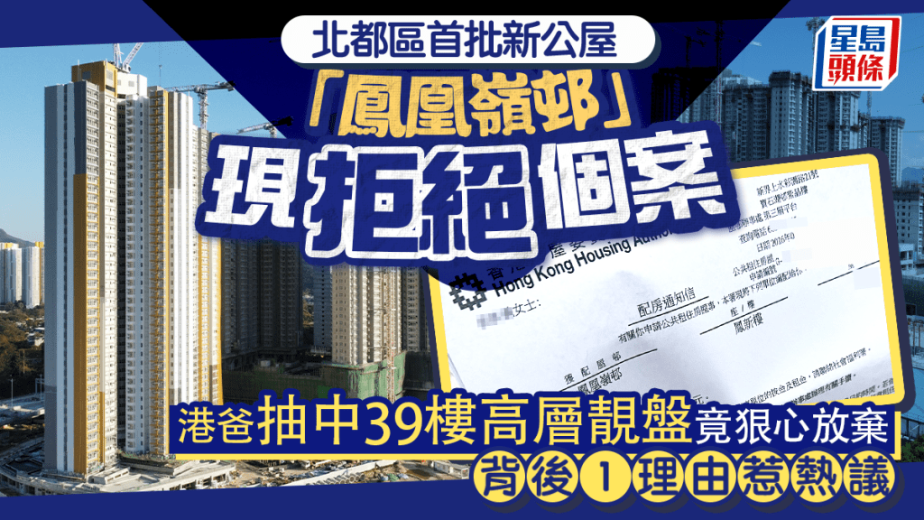 北都区首批新公屋「凤凰岭邨」现拒绝个案 港爸抽中39楼高层靓盘竟狠心放弃 背后1理由惹热议｜Juicy叮