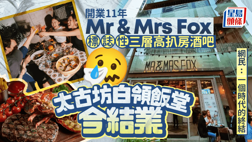 鰂魚涌太古坊「白領飯堂」結業！扒房酒吧Mr & Mrs Fox開業11年 網民：一個時代的結束