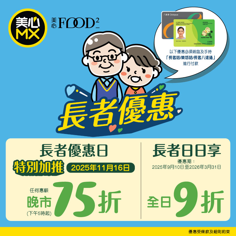 11.16長者日餐飲優惠!美心MX / 美心Food² 全日堂食外賣75折 11.16長者日餐飲優惠!美心MX / 美心Food² 全日堂食外賣75折