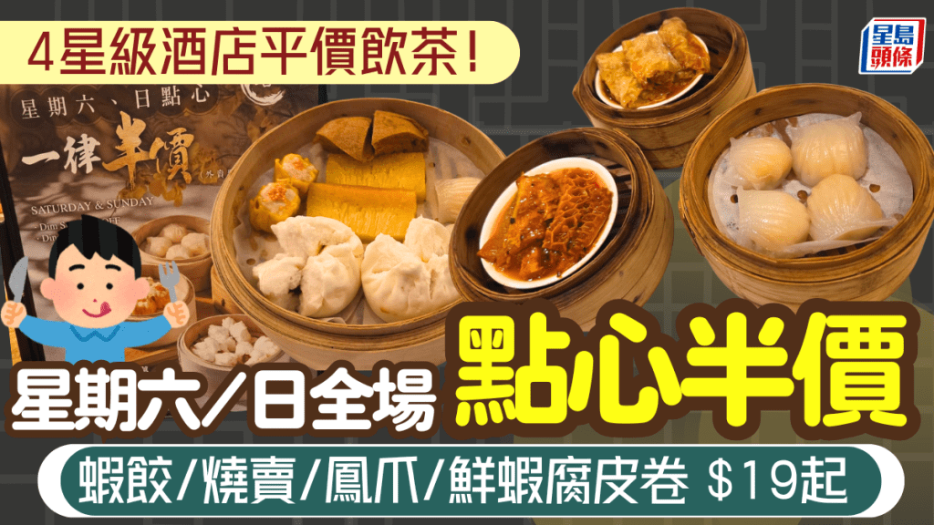 觀塘4星級酒店中菜廳平價飲茶！全場點心一律半價 蝦餃/燒賣/鮮蝦腐皮卷$19起 周末限定優惠