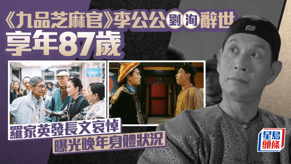 《九品芝麻官》李公公劉洵辭世享年87歲  羅家英發長文哀悼曝光晚年身體狀況