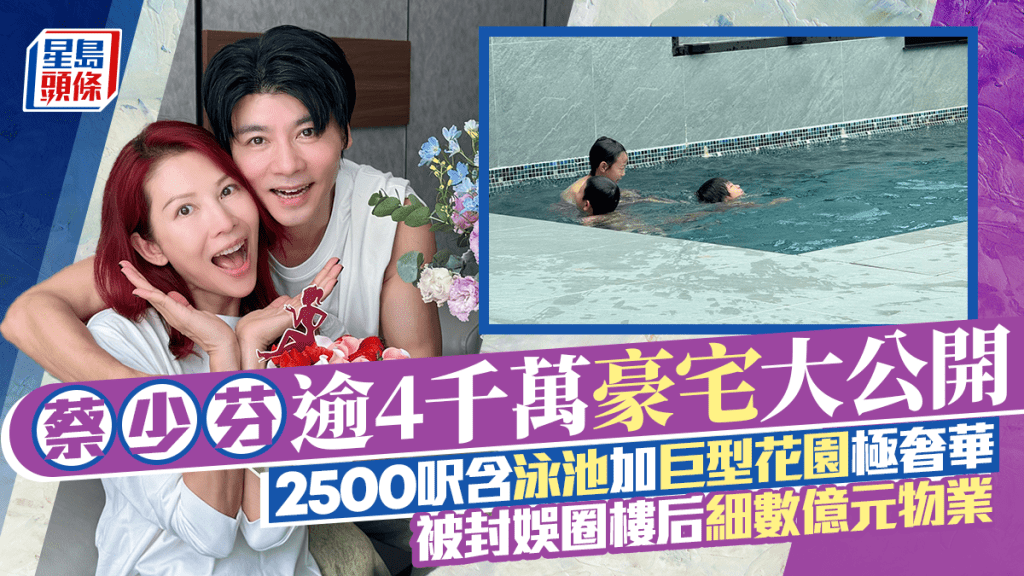 蔡少芬逾4千萬豪宅大公開  2500呎空間私家泳池加巨型花園極奢華 被封娛圈樓后細數億元物業