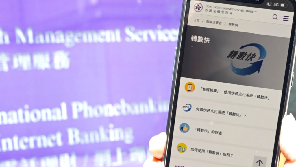 轉數快自2018年9月推出。資料圖片
