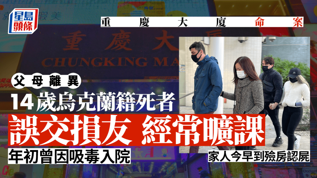 尖沙咀重慶大廈前日發生離奇命案，一名14歲烏克蘭籍少年倒斃賓館房間內。