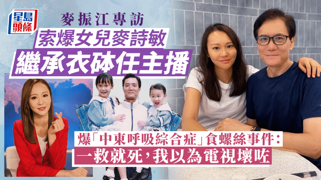 麥振江專訪丨拒搵袁志偉薦主播女兒入TVB 爆「中東呼吸綜合症」食螺絲事件：我以為電視壞咗