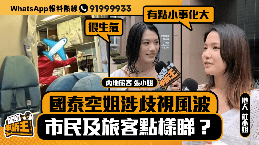 星島申訴王|國泰空姐涉英語歧視風波 市民及遊客點樣睇?
