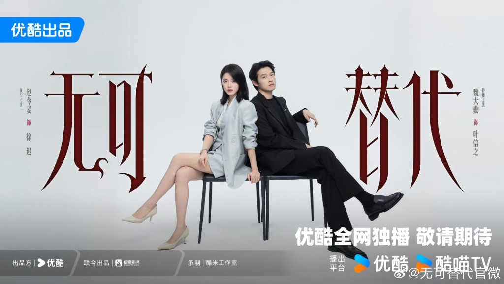 《無可替代》由趙今麥以及魏大勛領銜主演。 《無可替代》由趙今麥以及魏大勛領銜主演。
