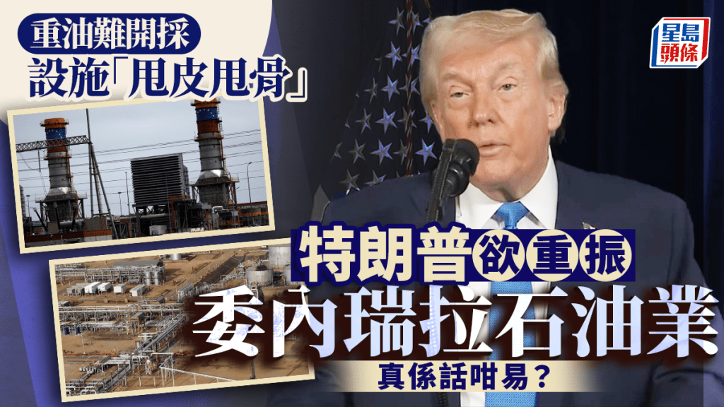 生擒馬杜羅‧拆局︱委國重油難開採  特朗普大計難題多