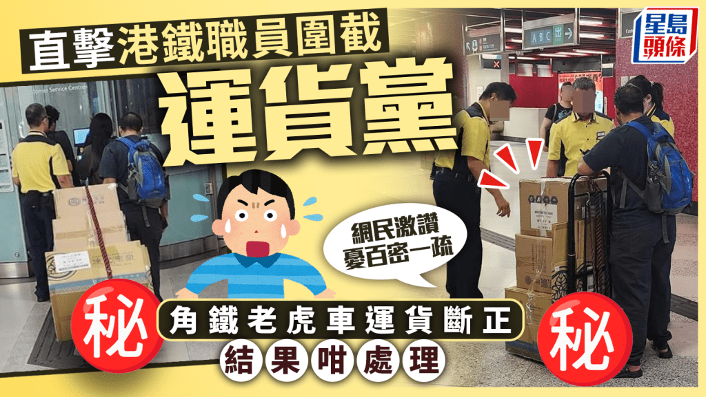 網絡不時流傳乘客以港鐵運載大件貨物的帖文，有網民直擊近日多名港鐵職員，圍截這類「運貨黨」的情況，最後職員處理方法引發網民熱議，不少人激讚做法，但擔心百密一疏。