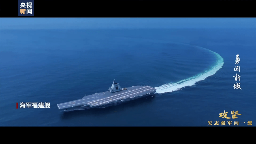 央視再釋出解放軍第三艘航艦福建艦的紀錄片《攻堅——矢志強軍向一流》。 央視再釋出解放軍第三艘航艦福建艦的紀錄片《攻堅——矢志強軍向一流》。