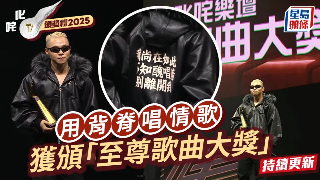 叱咤樂壇流行榜頒獎典禮2025賽果不斷更新   湯令山《用背脊唱情歌》奪至尊歌曲大獎