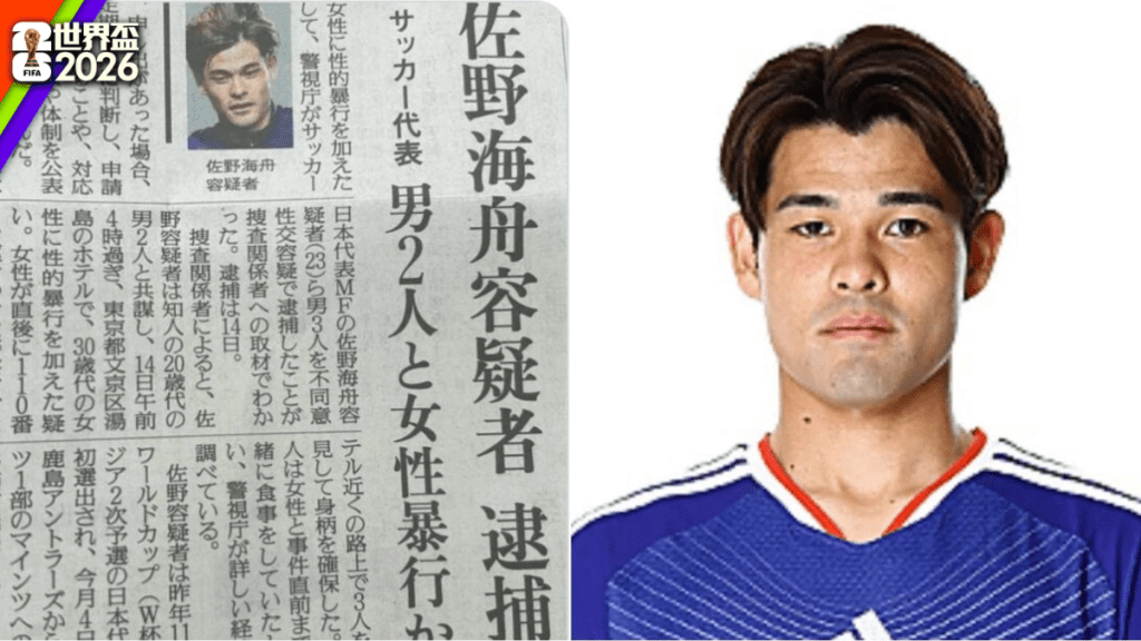 佐野海舟亦承認性侵案。James Wood 武杰士@X