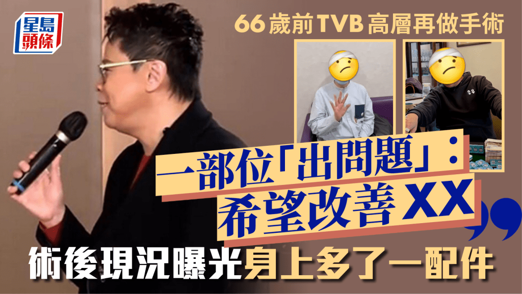 66歲前TVB高層再做手術 一部位「出問題」:希望改善XX 術後現況曝光身上多了一配件