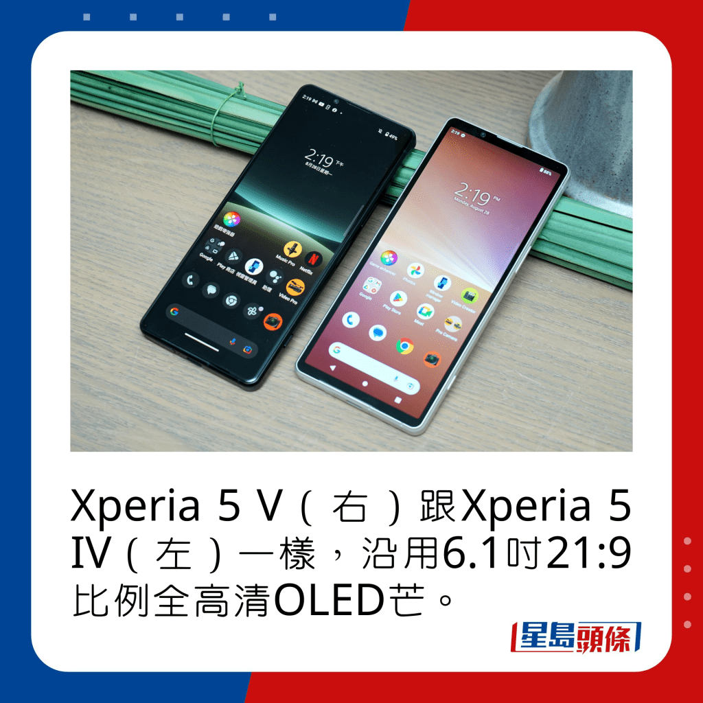 Xperia 5 V（右）跟Xperia 5 IV（左）一样，沿用6.1寸21:9比例全高清OLED芒。