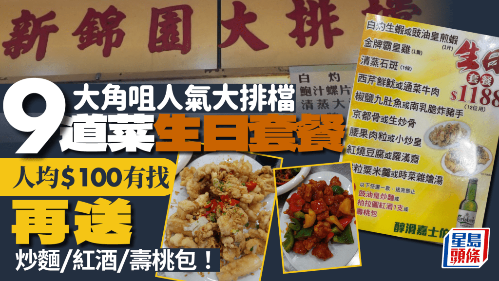大角咀人氣大排檔生日套餐！8餸1湯人均$100有找 再送炒麵/紅酒/壽桃包 網民讚抵食