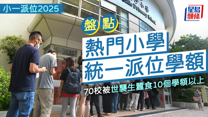 小一派位2025｜盤點熱門小學統一派位學額 70校被世襲生蠶食10個學額以上