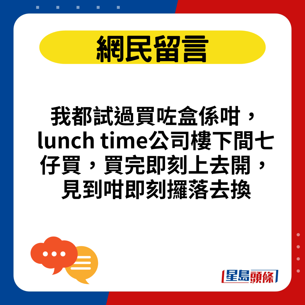 我都試過買咗盒係咁，lunch time公司樓下間七仔買，買完即刻上去開，見到咁即刻攞落去換