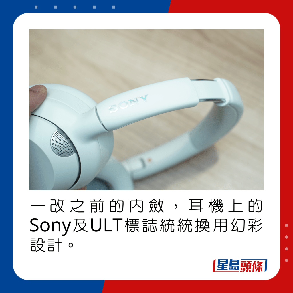 一改之前的內斂，耳機上的Sony及ULT標誌統統換用幻彩設計。