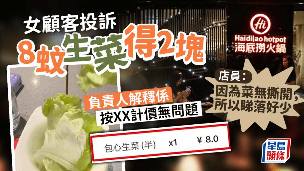 女顧客投訴8元生菜僅2片 海底撈:按「這方法計價」沒有問題