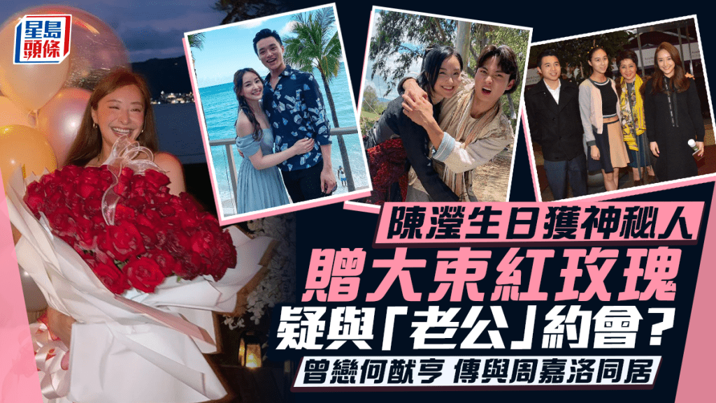 陈滢生日获神秘人赠大束红玫瑰似有新欢 曾恋何猷亨传与周嘉洛同居  疑与「老公」约会？