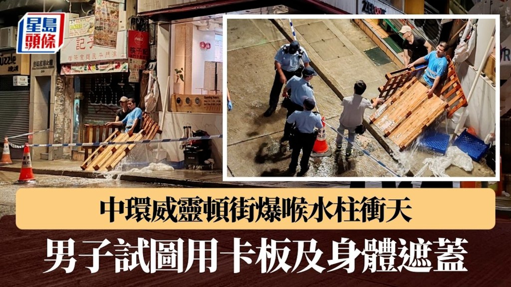 中環威靈頓街爆喉水柱衝天 男子試圖用卡板及身體遮蓋