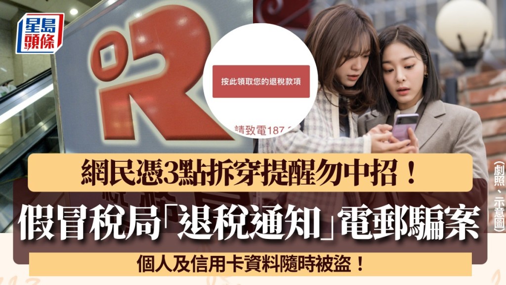 偽冒稅局「退稅資格通知」電郵再現！訛稱線上辦退稅手續 網民憑3點拆穿籲勿中招：假到無人有