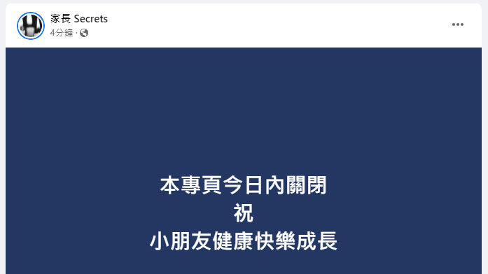 「家長 Secrets」FB圖