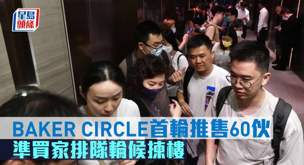 BAKER CIRCLE準買家排隊輪候揀樓。