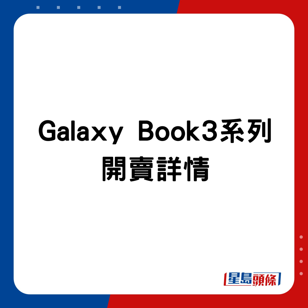 Galaxy Book3系列手提電腦開賣詳情。