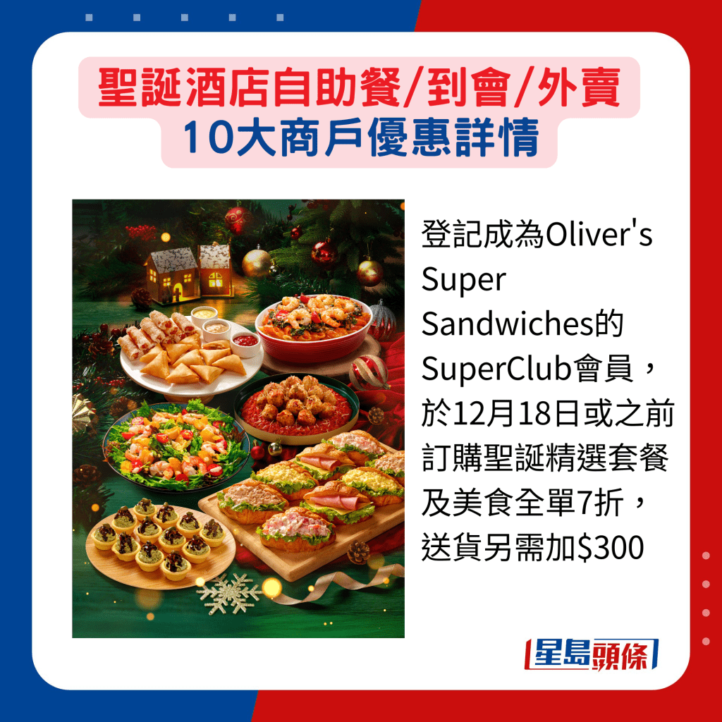 登記成為Oliver's Super Sandwiches的SuperClub會員，於12月18日或之前訂購聖誕精選套餐及美食全單7折，送貨另需加$300