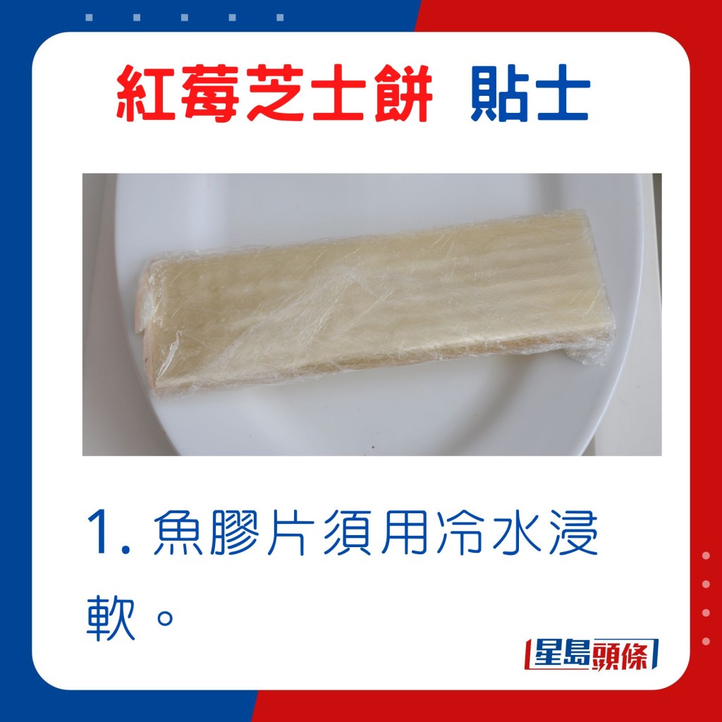 1. 鱼胶片须用冷水浸软。