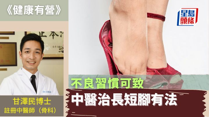 不良習慣可致長短腳 中醫治療有法｜健康有營