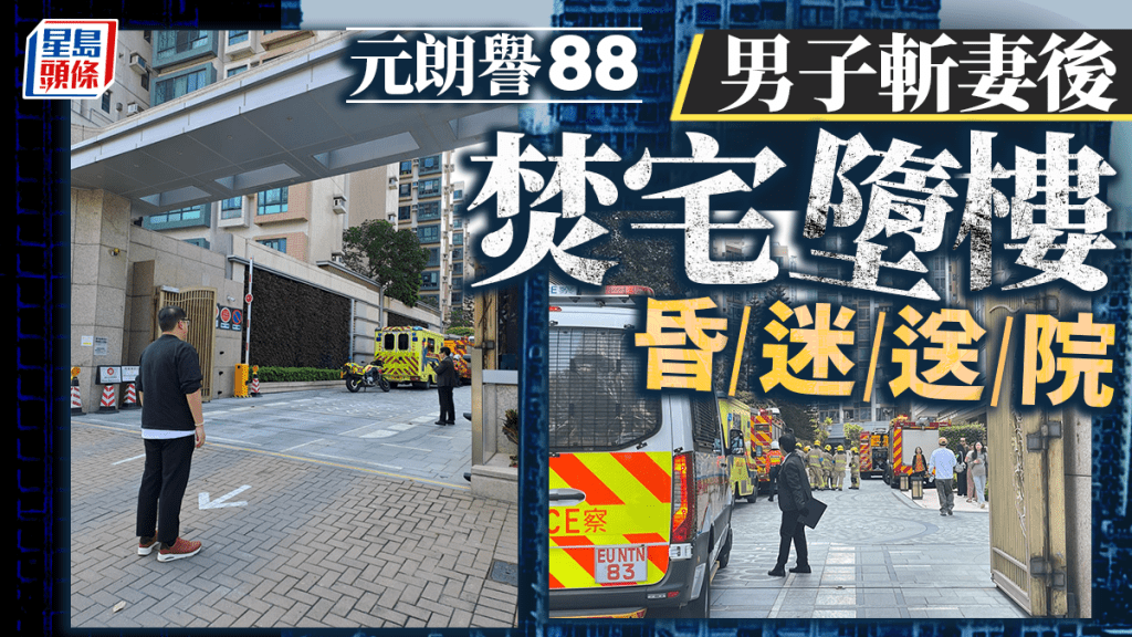 元朗男子斬妻後縱火焚宅墮樓 昏迷送院