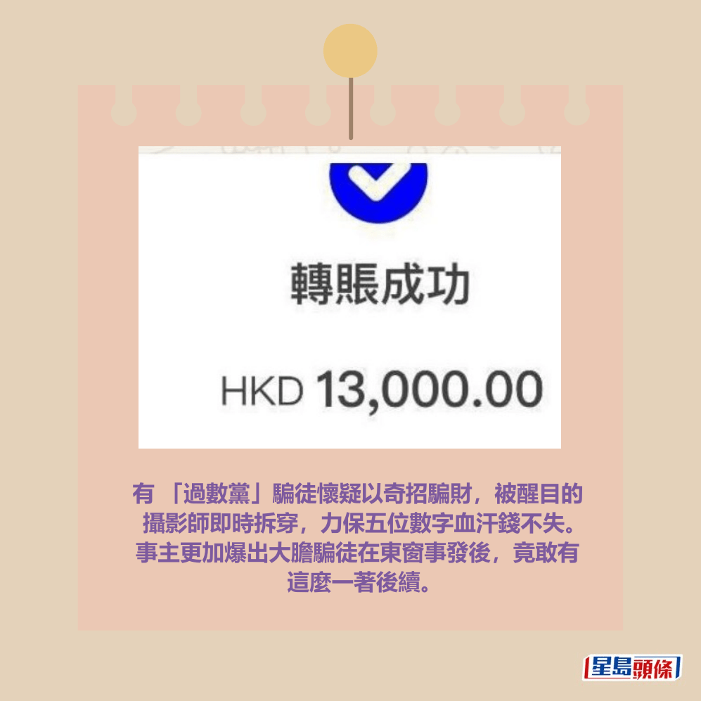 有 「過數黨」騙徒懷疑以奇招騙財，被醒目的 攝影師即時拆穿，力保五位數字血汗錢不失。 事主更加爆出大膽騙徒在東窗事發後，竟敢有 這麼一著後續。Threads截圖