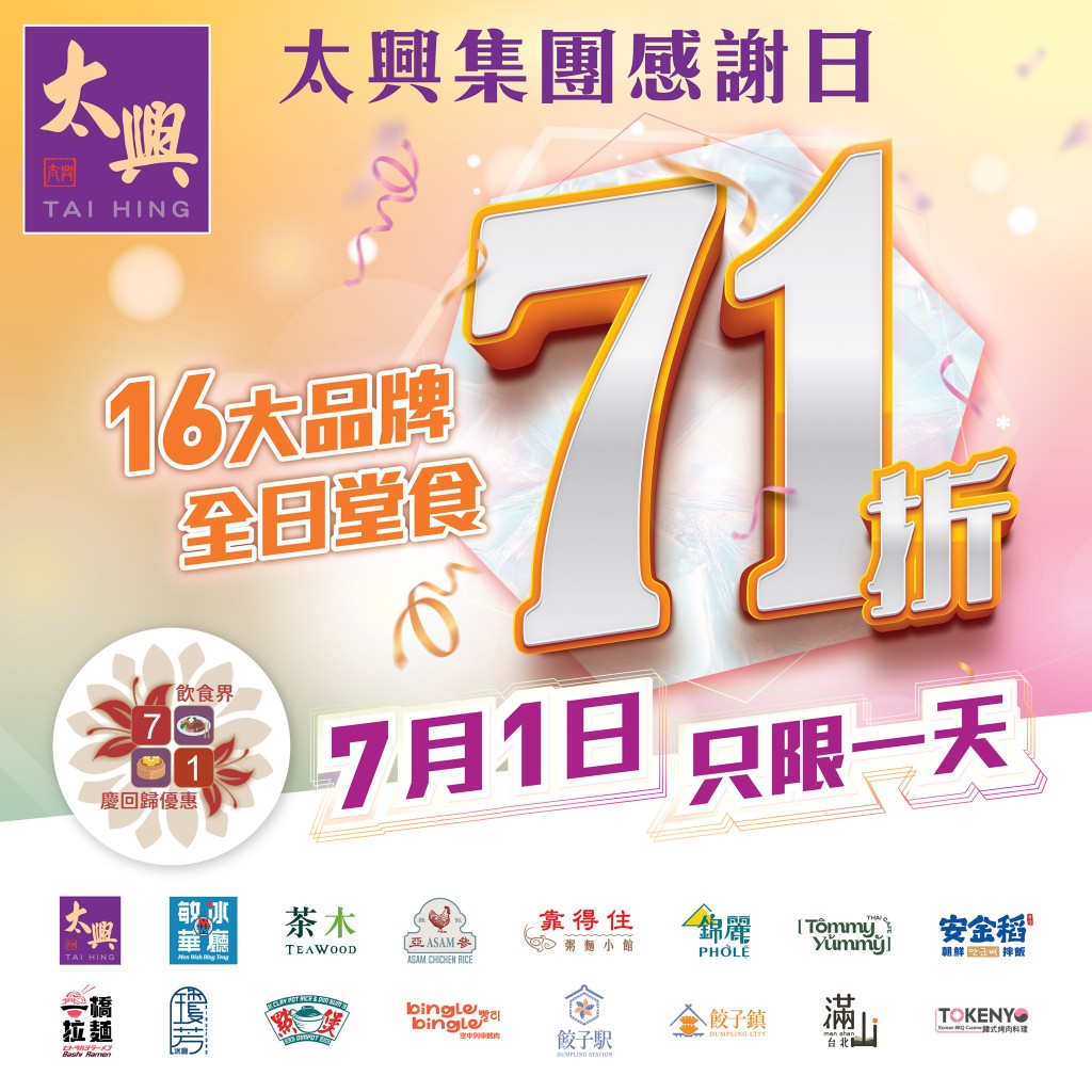 太興集團旗下餐廳全日全單71折! 太興集團旗下餐廳全日全單71折!