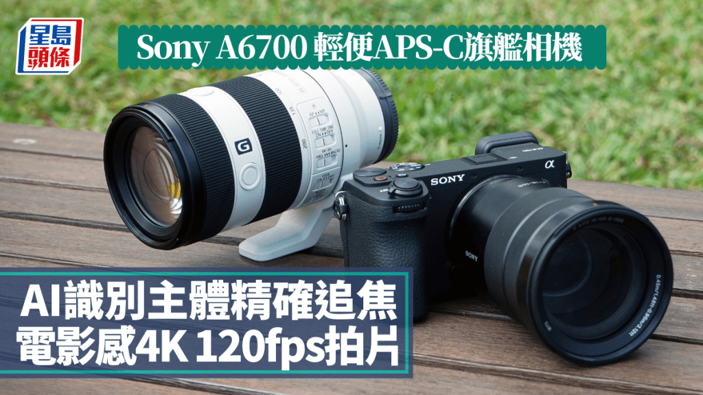 Sony新一代APS-C旗艦相機A6700將於本周五抵港開賣。