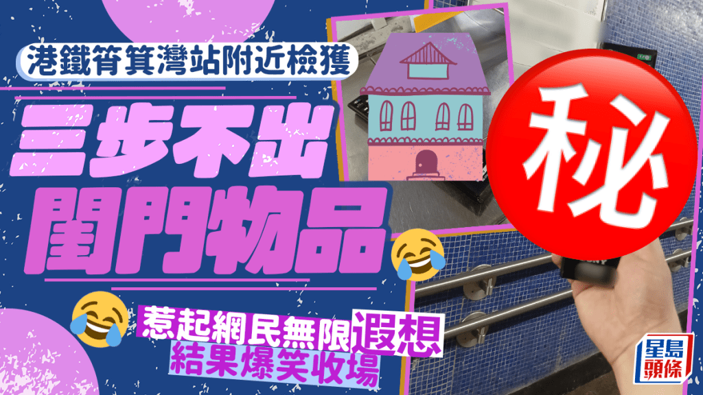 港鐵筲箕灣站附近拾獲三步不出閨門物品 惹起網民無限遐想 結果爆笑收場