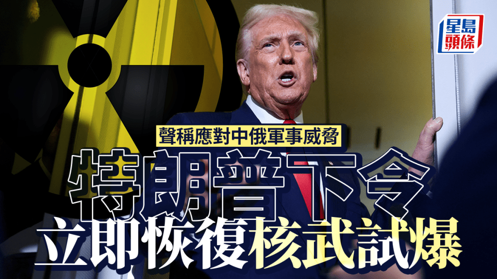 特朗普下令立即恢復核武試爆　應對中俄軍事威脅