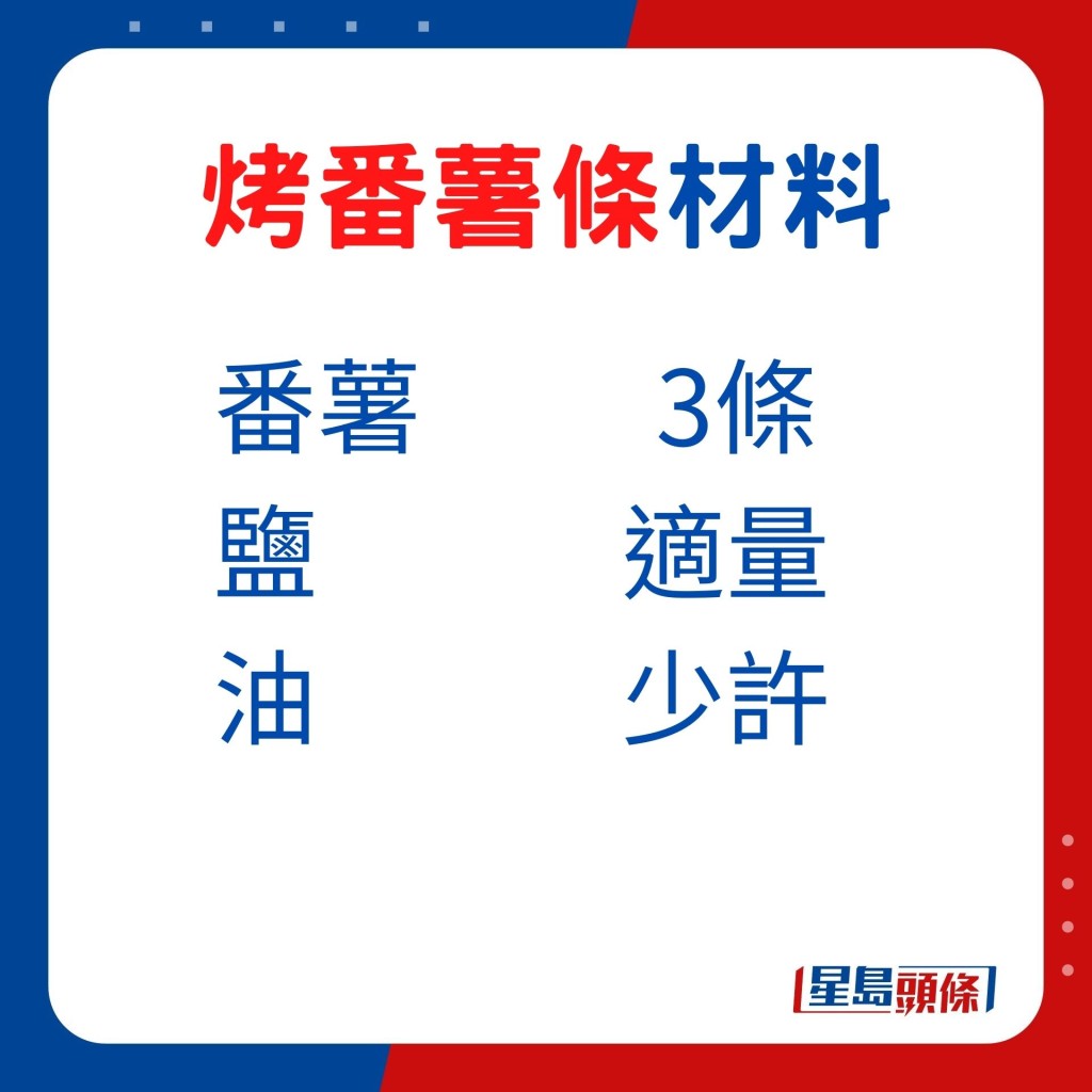 烤番薯条 材料：番薯、盐、油