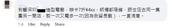 网民回应：我响深圳XX造型电发，辧卡7折¥4XX，师傅都唔错，跟住佢去同一集团另一间店，剪一次又电多一次（因为我留长发），一直满意。